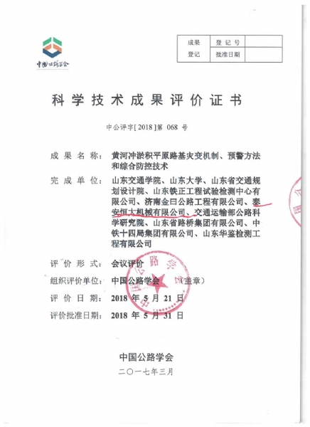 喜訊！《黃河沖淤積平原路基災變機制、預警方法和綜合防控技術(shù)》科學技術(shù)成果達到國際水平